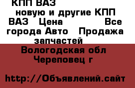 КПП ВАЗ 21083, 2113, 2114 новую и другие КПП ВАЗ › Цена ­ 12 900 - Все города Авто » Продажа запчастей   . Вологодская обл.,Череповец г.